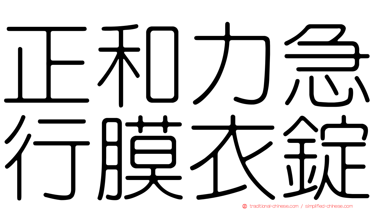 正和力急行膜衣錠