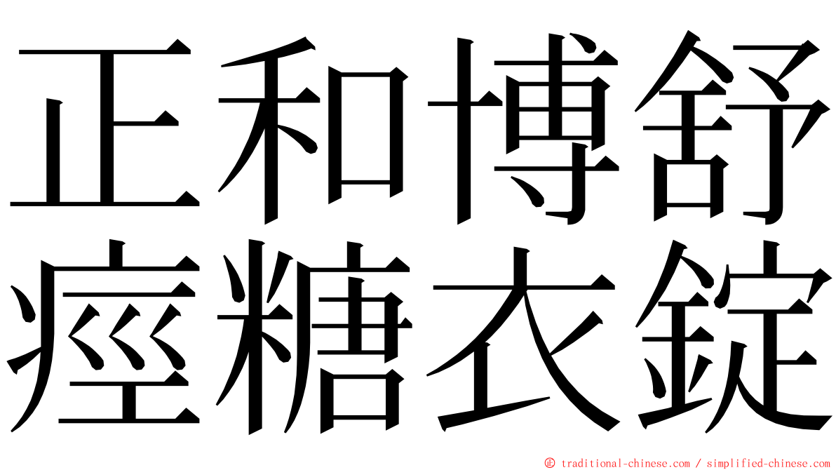 正和博舒痙糖衣錠 ming font