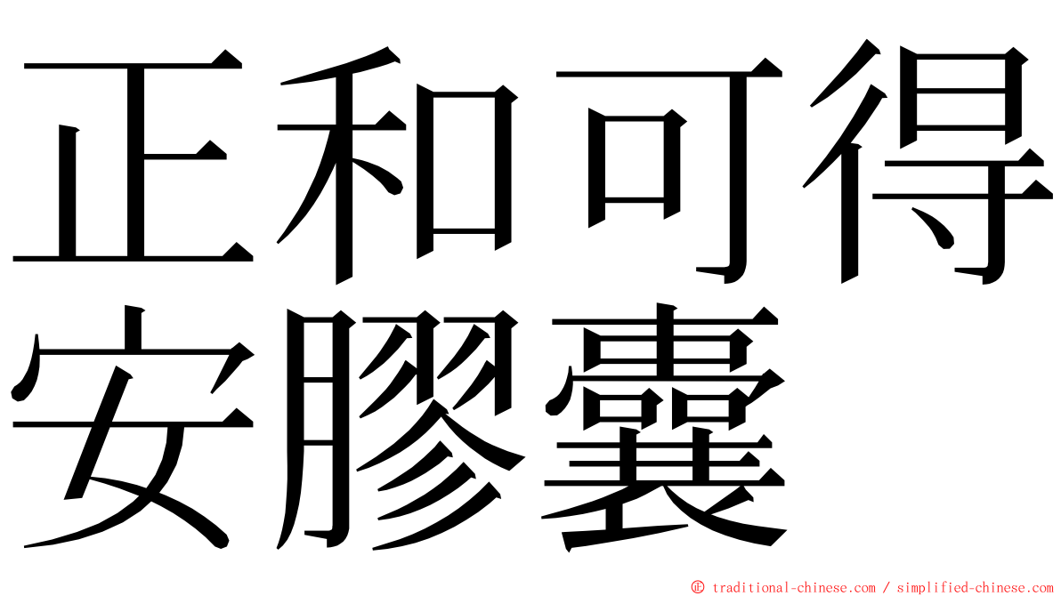 正和可得安膠囊 ming font