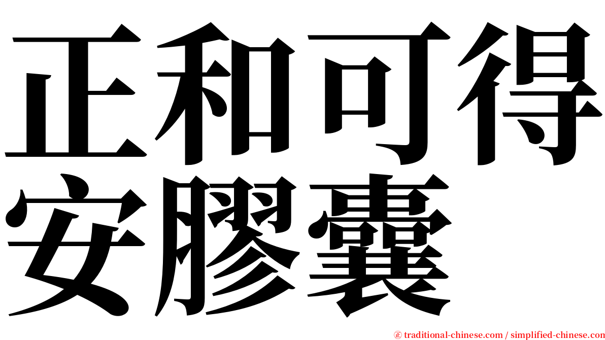 正和可得安膠囊 serif font