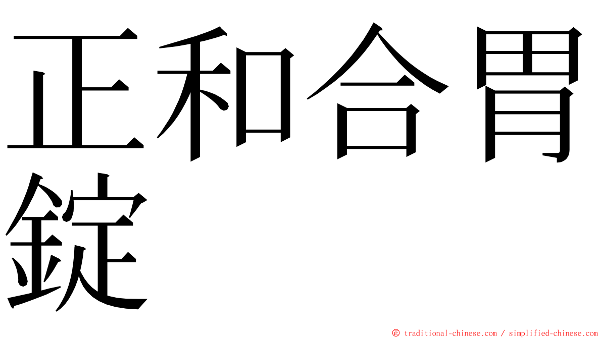 正和合胃錠 ming font