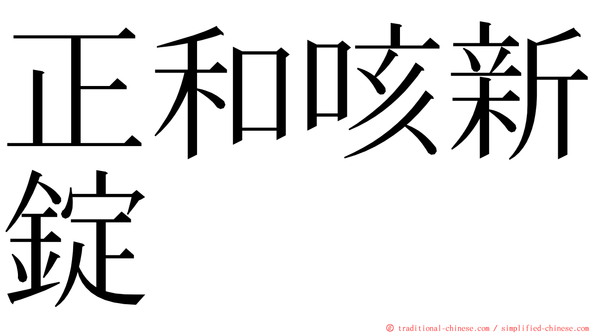 正和咳新錠 ming font