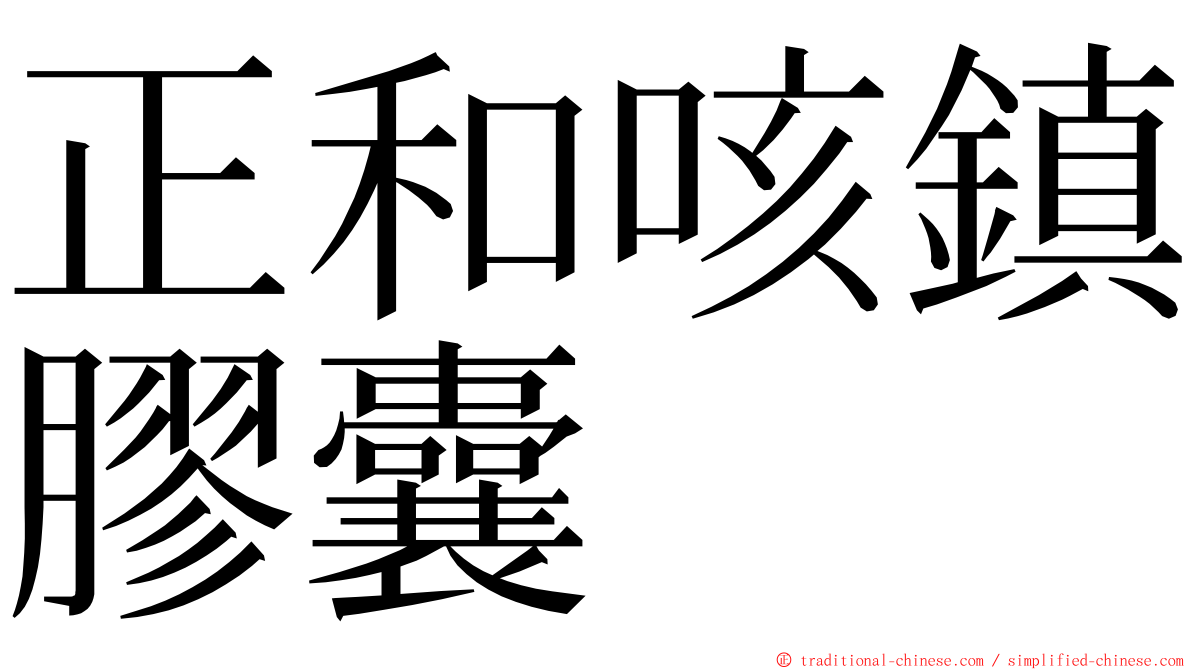 正和咳鎮膠囊 ming font