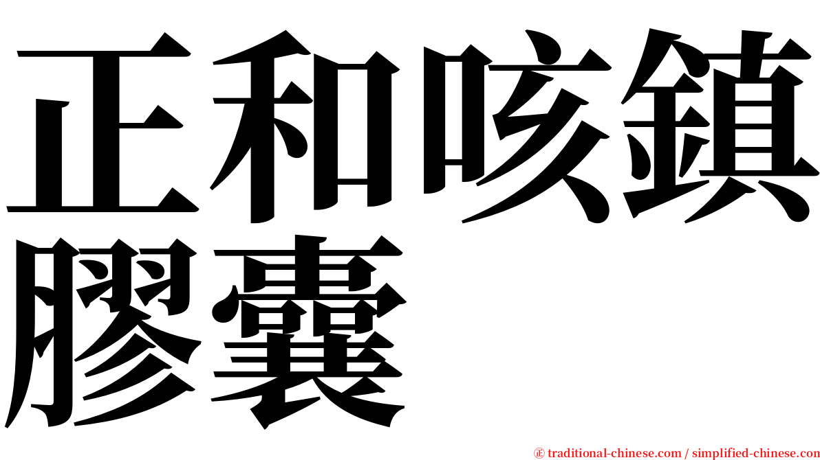 正和咳鎮膠囊 serif font