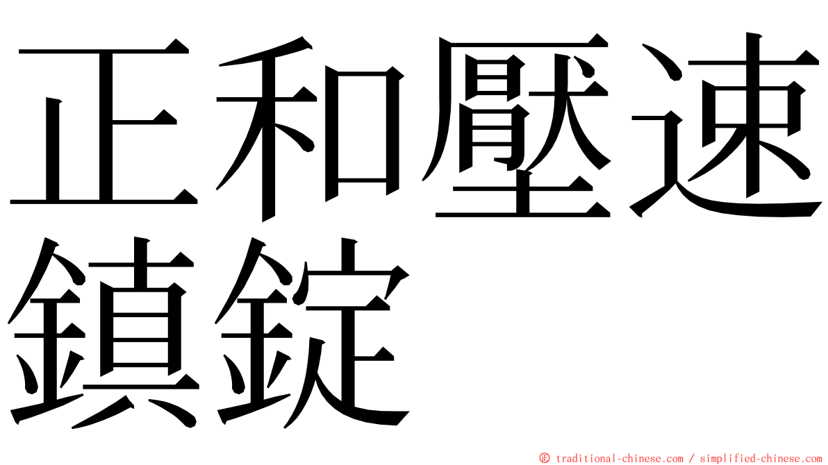 正和壓速鎮錠 ming font