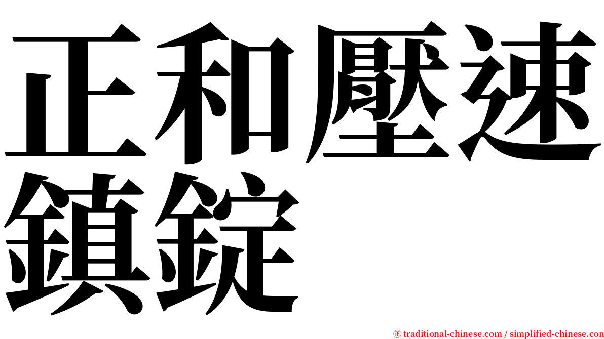 正和壓速鎮錠 serif font