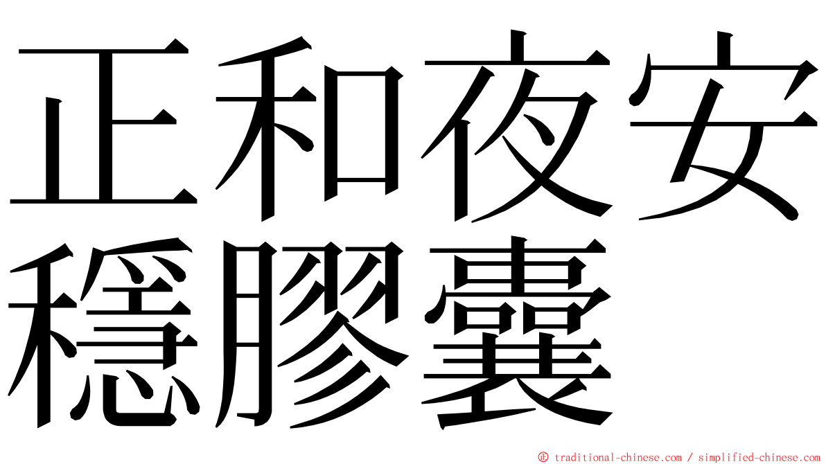 正和夜安穩膠囊 ming font