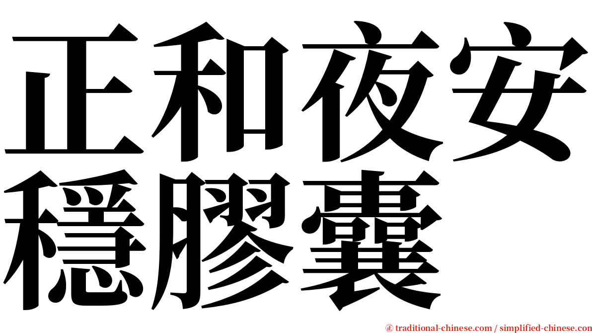 正和夜安穩膠囊 serif font