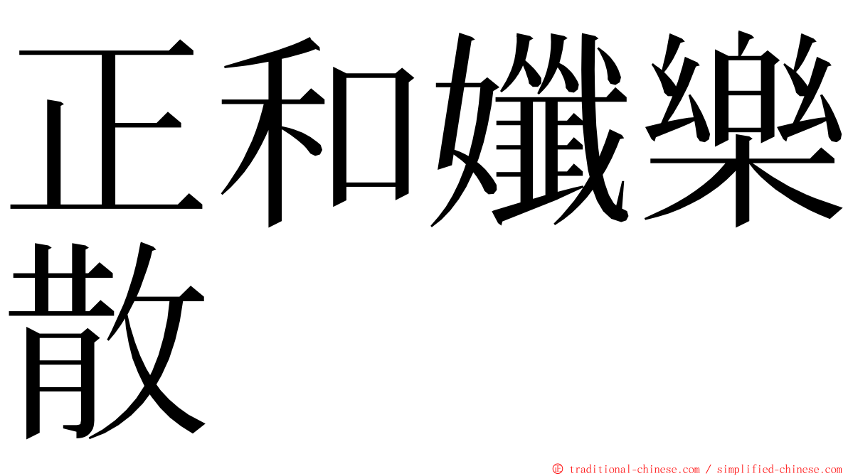 正和孅樂散 ming font