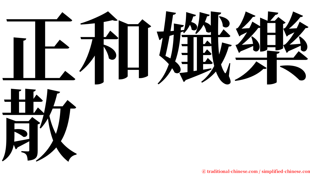 正和孅樂散 serif font