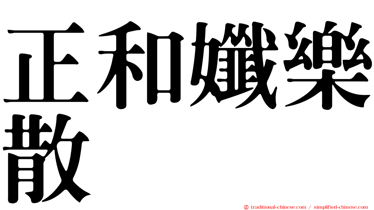 正和孅樂散