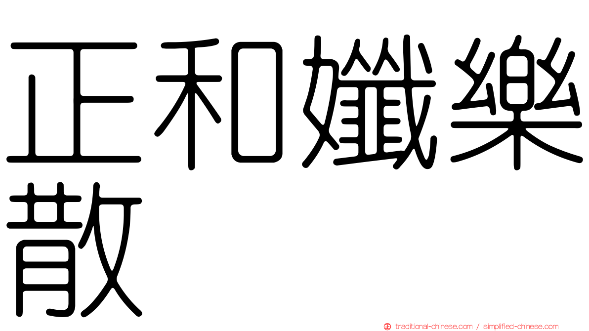 正和孅樂散