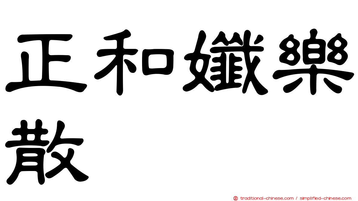 正和孅樂散