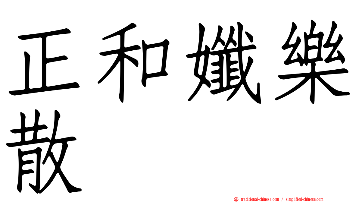 正和孅樂散