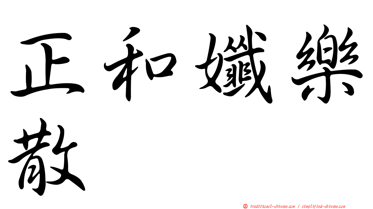 正和孅樂散