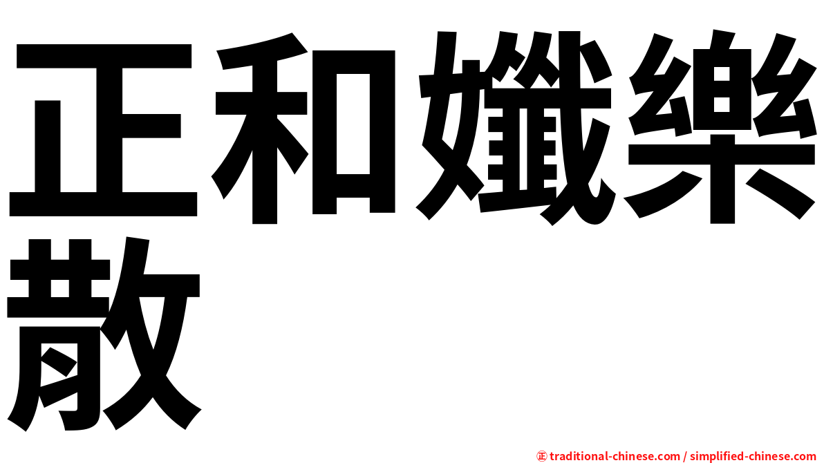 正和孅樂散