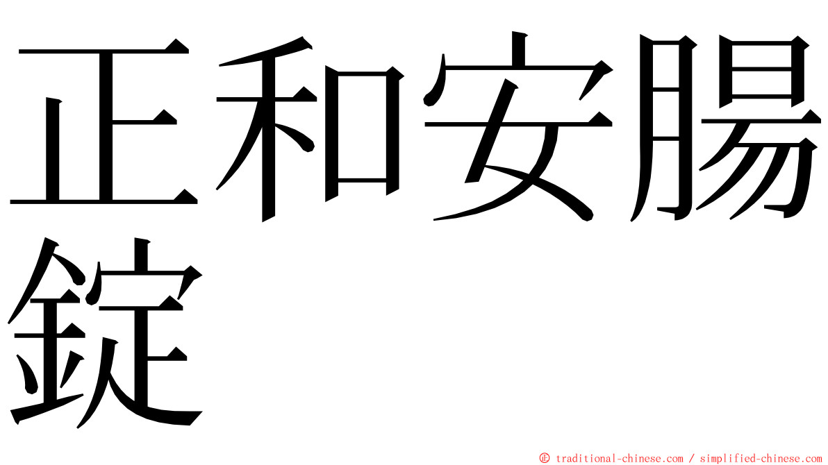 正和安腸錠 ming font