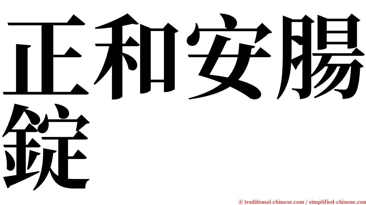 正和安腸錠 serif font