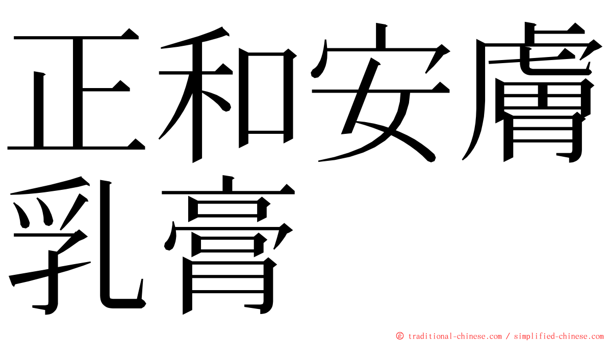 正和安膚乳膏 ming font