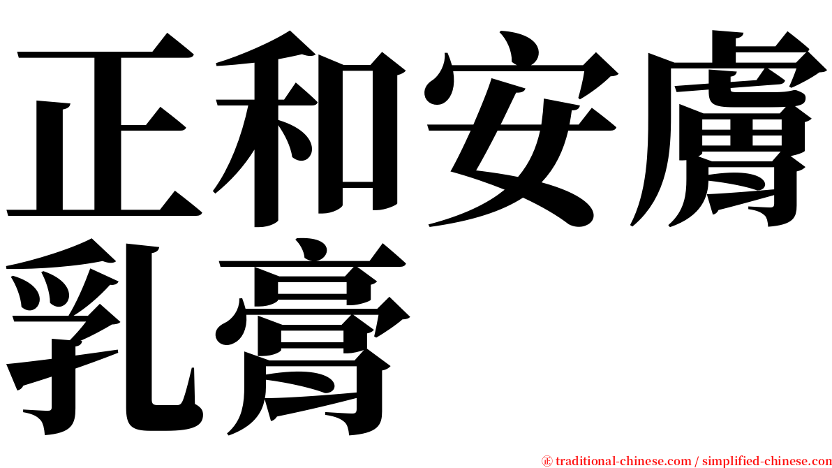 正和安膚乳膏 serif font