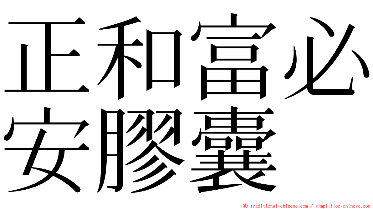 正和富必安膠囊 ming font