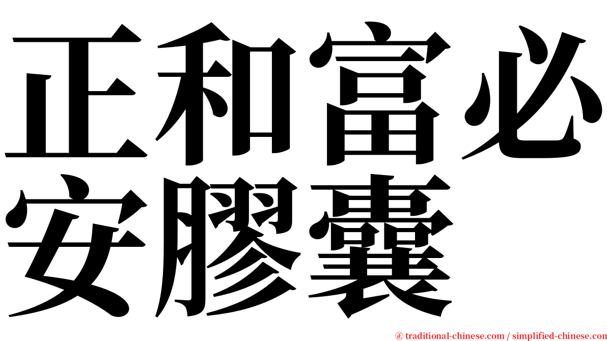 正和富必安膠囊 serif font