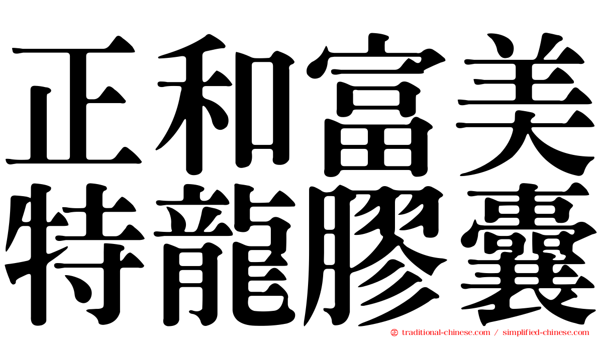正和富美特龍膠囊