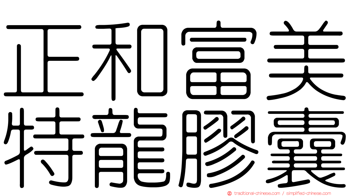 正和富美特龍膠囊
