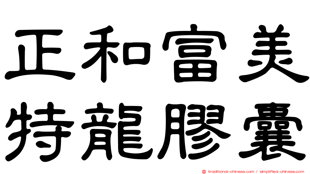 正和富美特龍膠囊