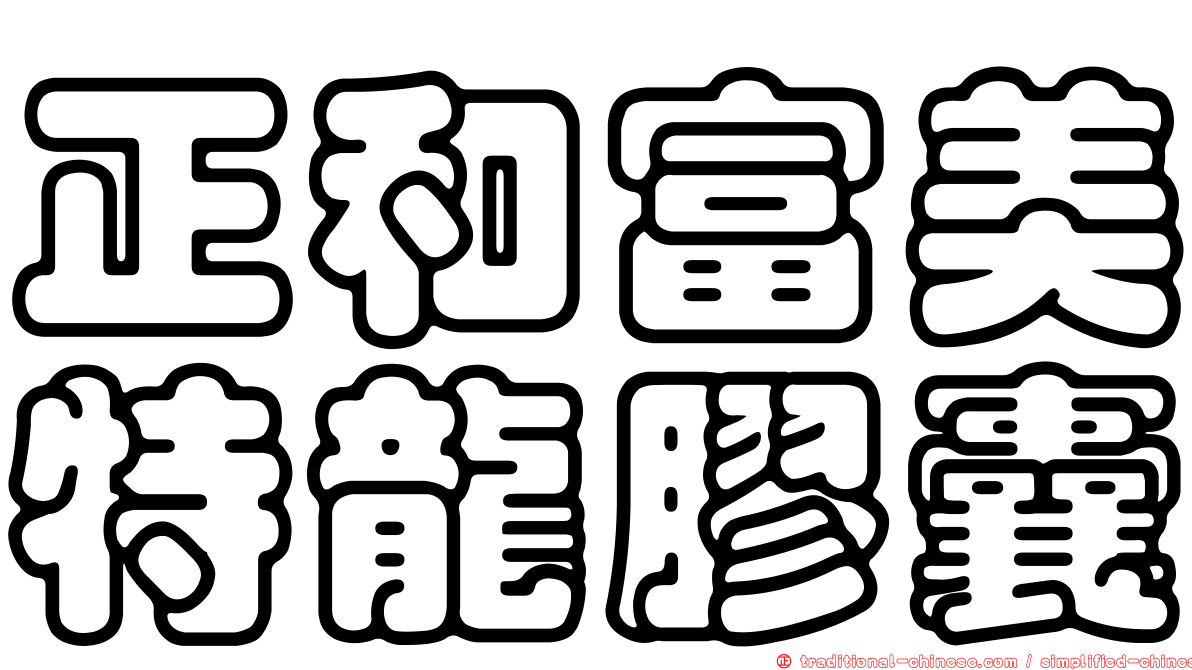 正和富美特龍膠囊