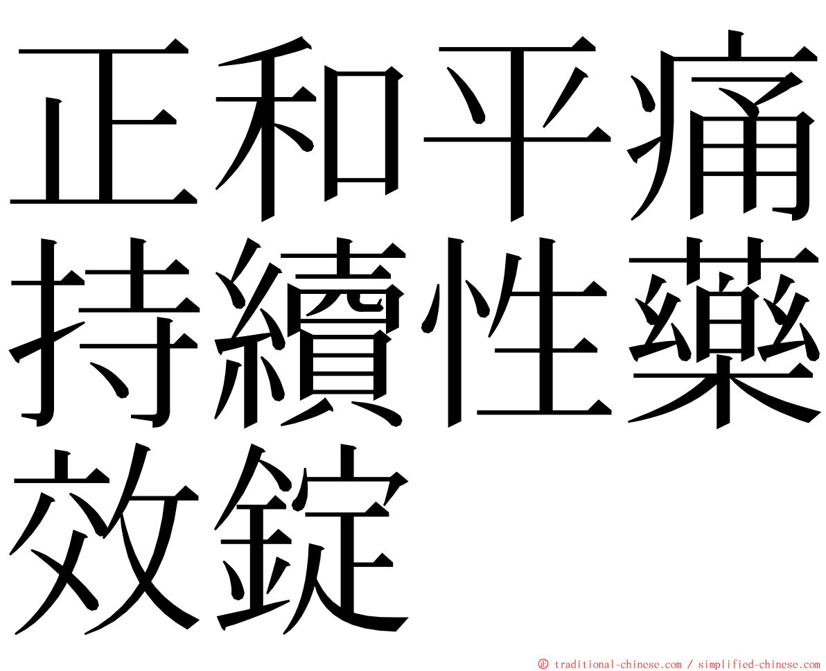 正和平痛持續性藥效錠 ming font