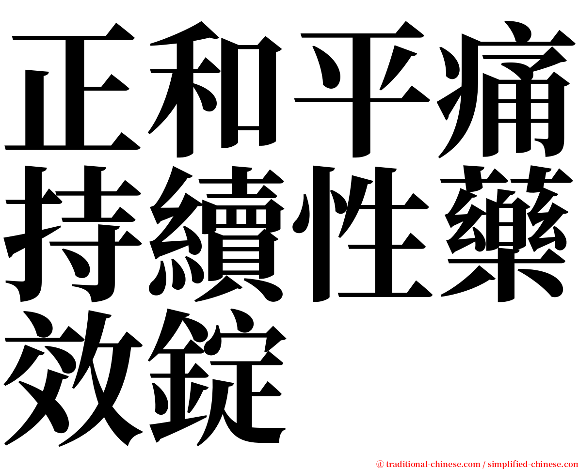 正和平痛持續性藥效錠 serif font