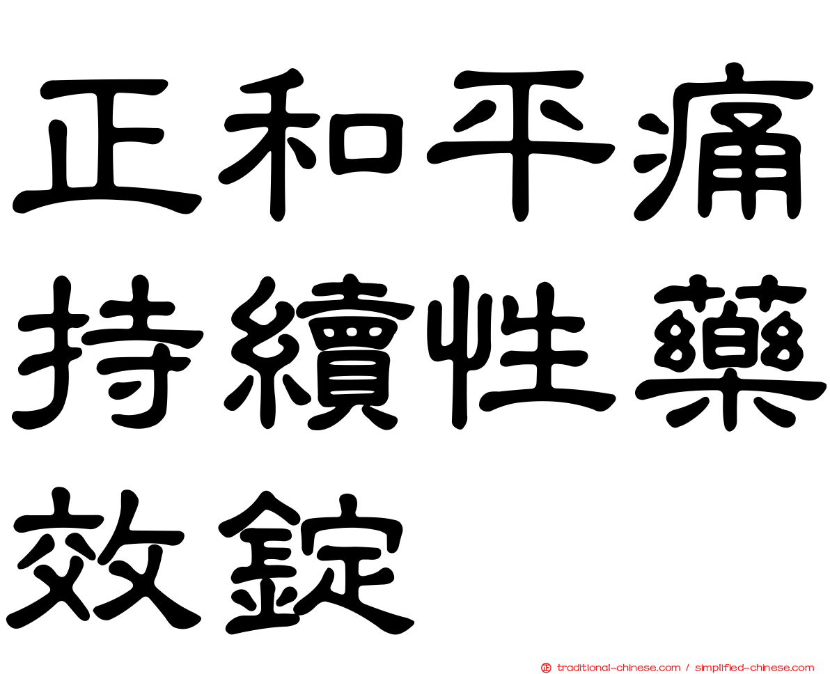 正和平痛持續性藥效錠