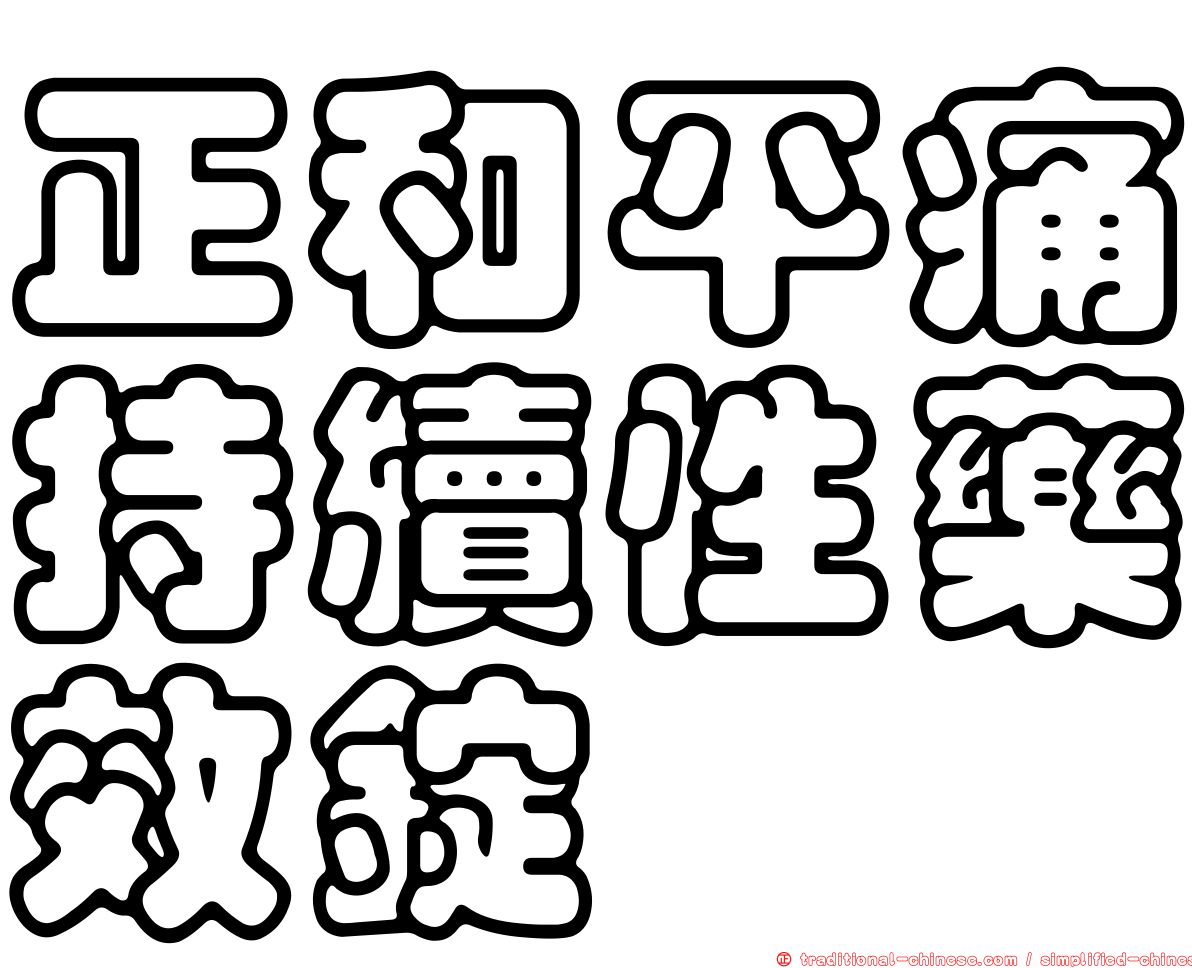 正和平痛持續性藥效錠