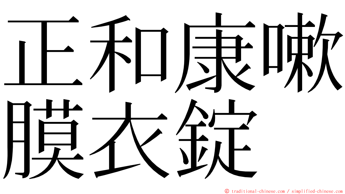 正和康嗽膜衣錠 ming font