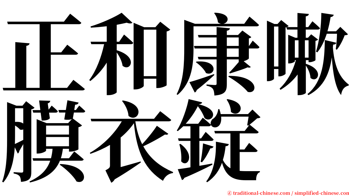 正和康嗽膜衣錠 serif font