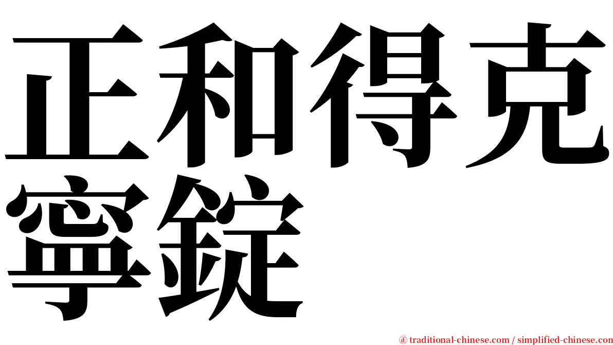 正和得克寧錠 serif font