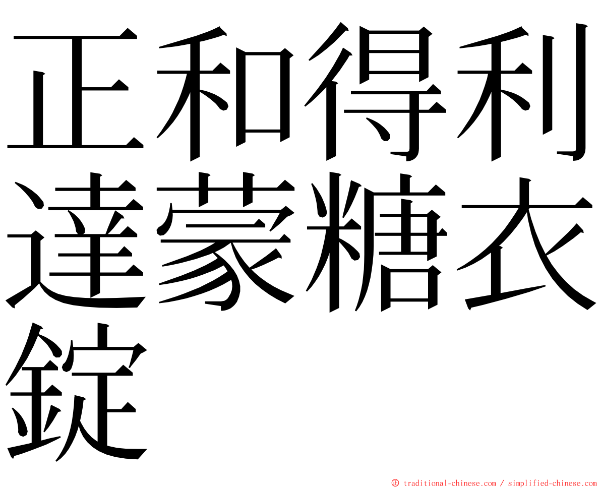 正和得利達蒙糖衣錠 ming font