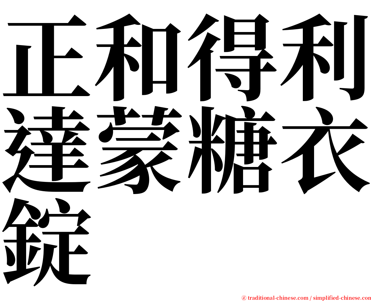 正和得利達蒙糖衣錠 serif font