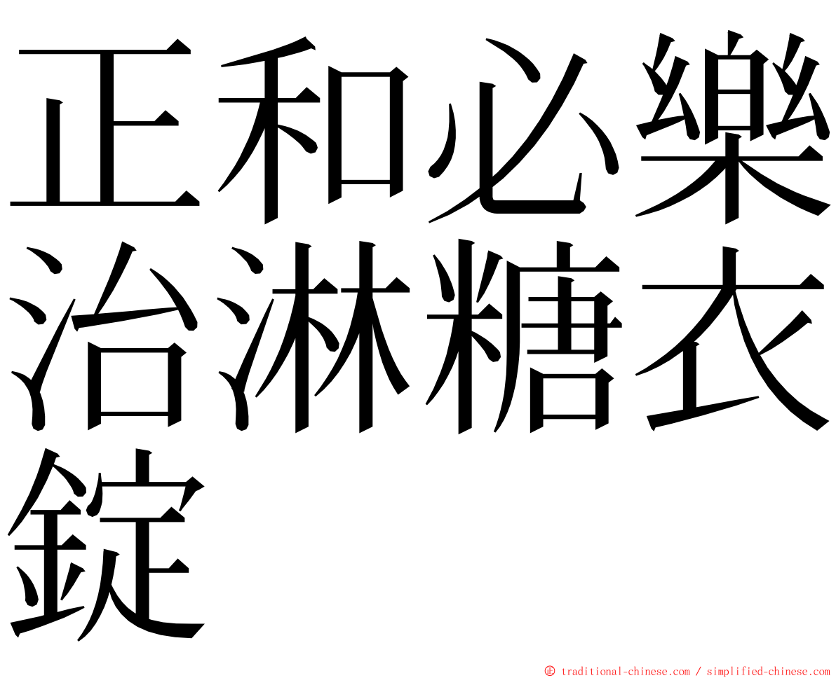 正和必樂治淋糖衣錠 ming font