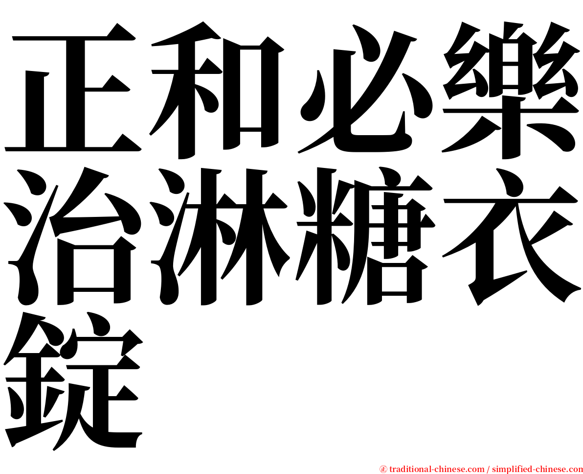 正和必樂治淋糖衣錠 serif font