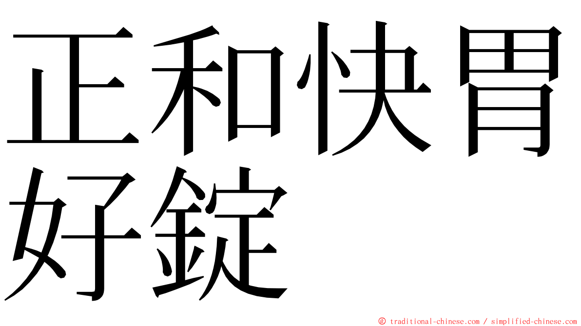 正和快胃好錠 ming font