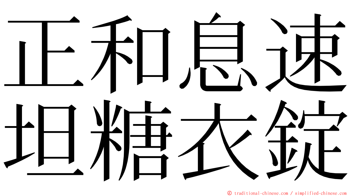 正和息速坦糖衣錠 ming font