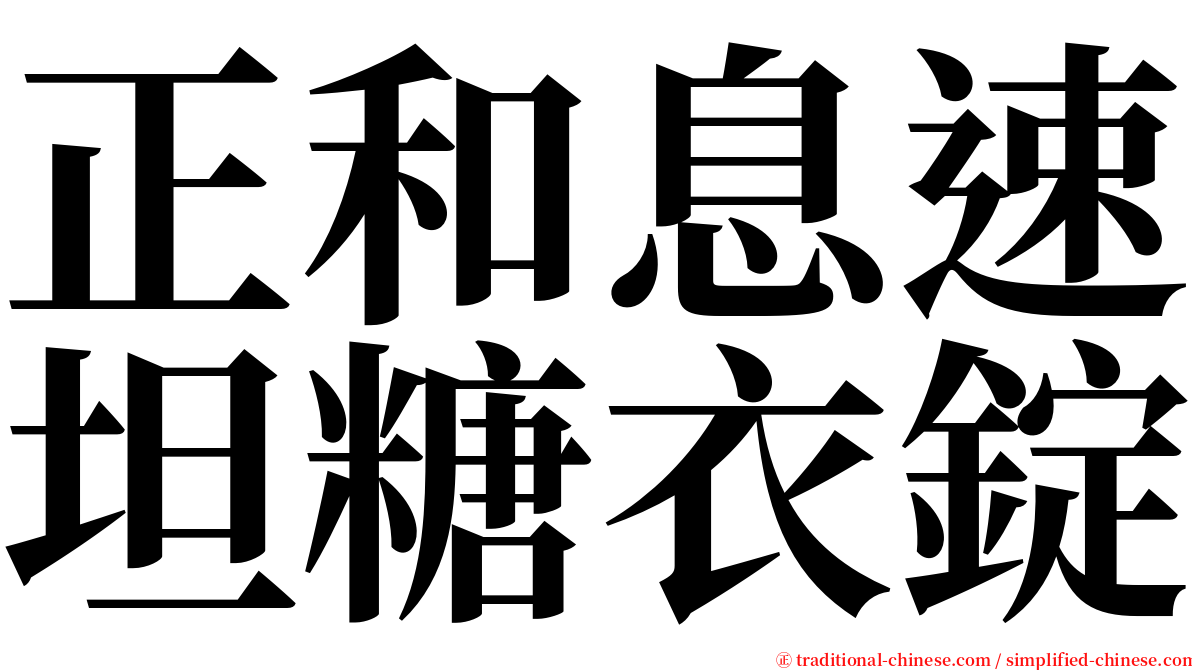 正和息速坦糖衣錠 serif font