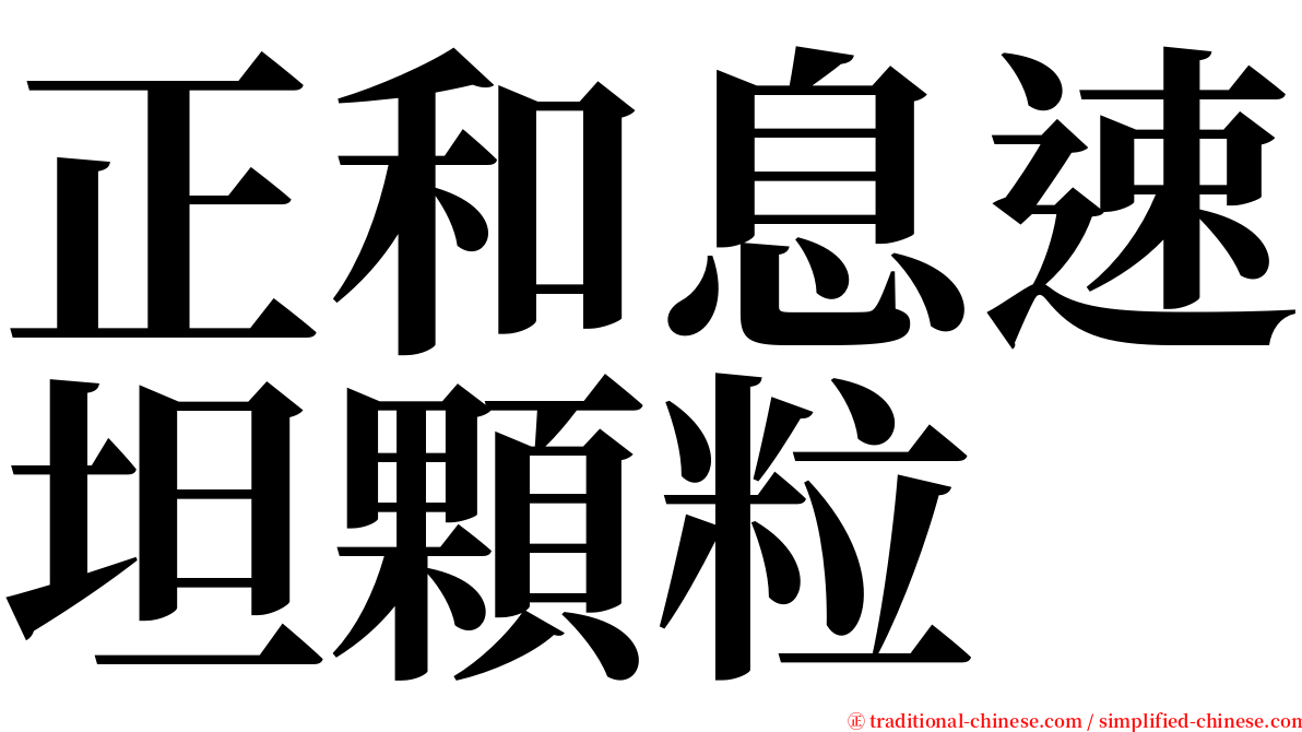 正和息速坦顆粒 serif font