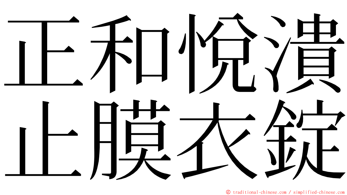 正和悅潰止膜衣錠 ming font