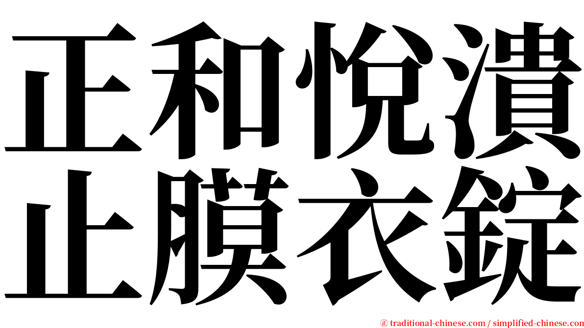 正和悅潰止膜衣錠 serif font