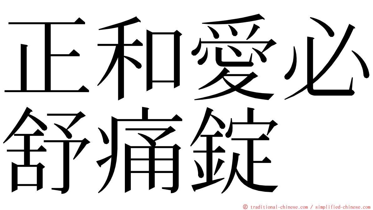 正和愛必舒痛錠 ming font