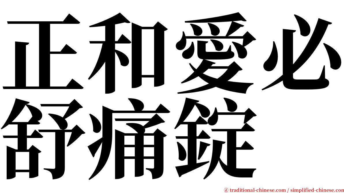 正和愛必舒痛錠 serif font