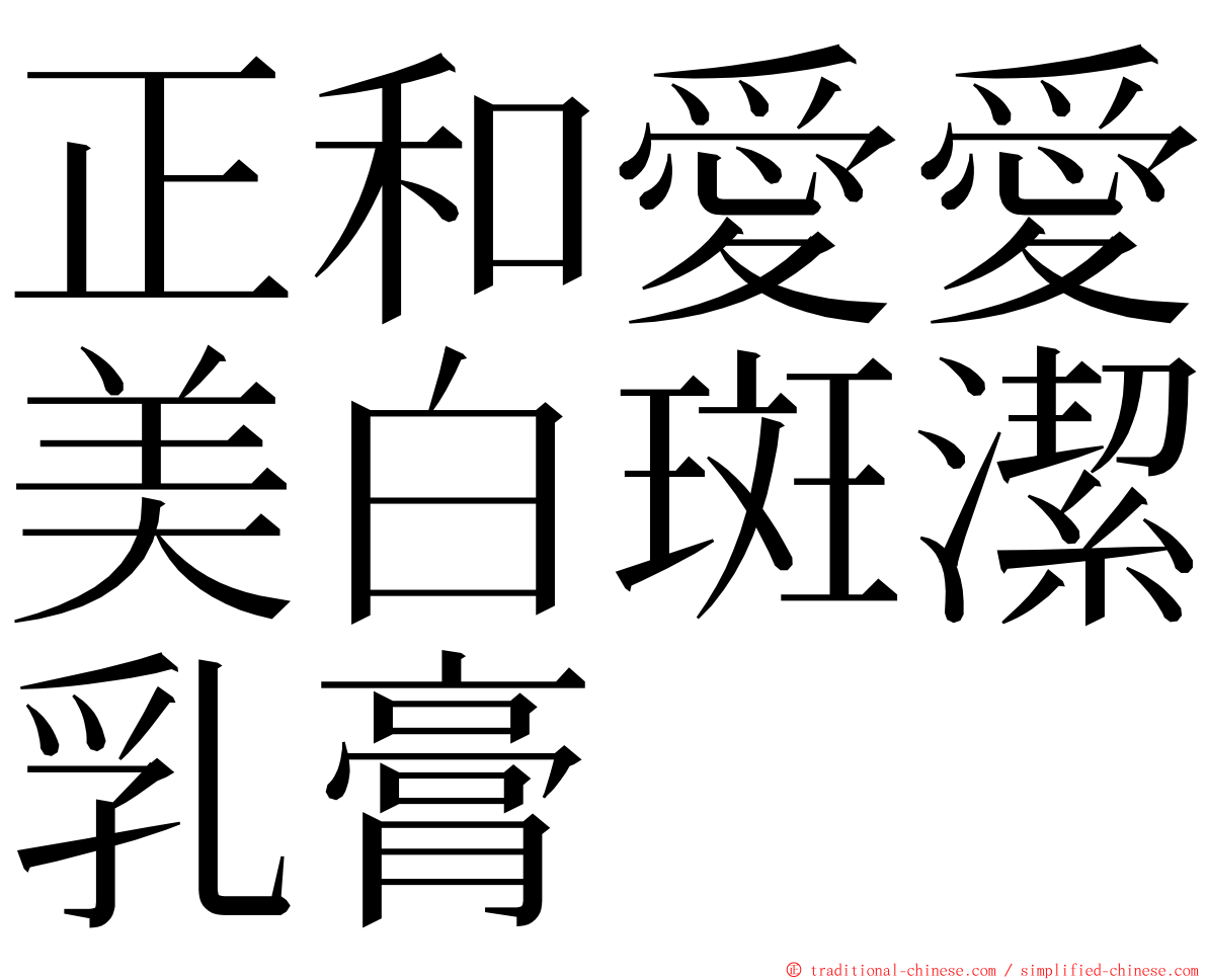 正和愛愛美白斑潔乳膏 ming font